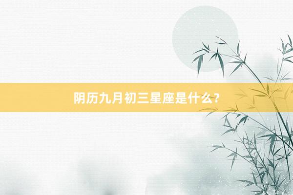 阴历九月初三星座是什么？