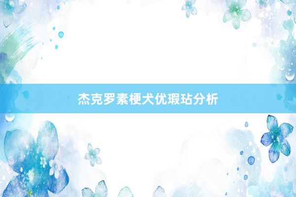 杰克罗素梗犬优瑕玷分析