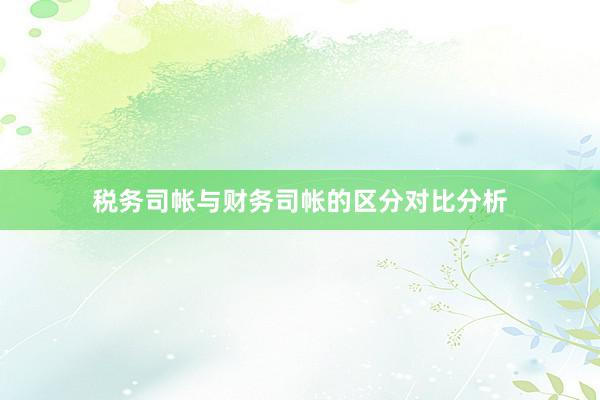 税务司帐与财务司帐的区分对比分析